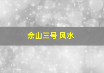 佘山三号 风水